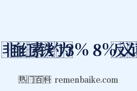 非血红素铁约为3%～8%反义词是什么意思的图片